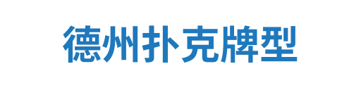 德州扑克牌型
